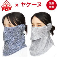 ヤケーヌ PDP (ピーディーピー) 息苦しくない 日焼け防止マスク 日焼け防止 フェイスマスク フェイスカバ…
