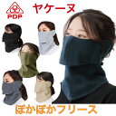 ヤケーヌ フリース マスク PDP (ピーディーピー) 暖かい ぽかぽか あったかい 防寒 防風 息苦しくない 冬 フェイスカ…