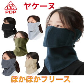 ヤケーヌ フリース マスク PDP (ピーディーピー) 暖かい ぽかぽか あったかい 防寒 防風 息苦しくない 冬 フェイスカバー フェイスマスク 顔 冬用 レディース テニス ゴルフ 登山 雪山 自転車 通勤 通学 耳カバー付き【送料無料】STA-M05