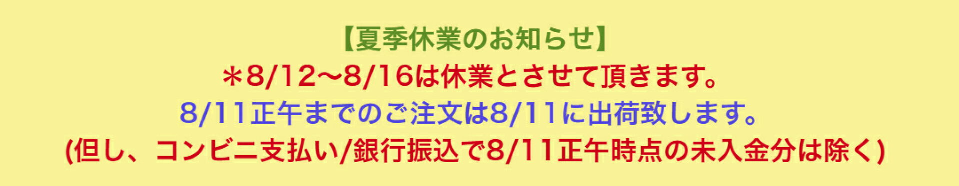 夏季休業日