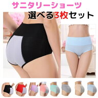 【お買物マラソン】【選べる3枚組】 サニタリーショーツ レディース 下着 パンツ 生理用ショーツ サニタ…