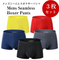 ボクサーパンツ メンズ 3枚セット シームレスパンツ シームレス ショーツ 男性用 下着 無地 インナー ア…