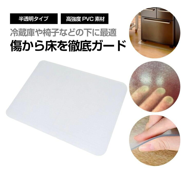 楽天市場】【お買物マラソン☆P5倍】冷蔵庫マット 透明 シート 床 傷 