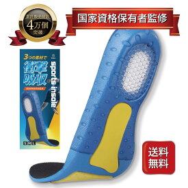 【お買物マラソン★2点目半額】【元プロアスリート愛用 国家資格保有者監修】 インソール 中敷き 疲労軽減 衝撃吸収 疲れない スポーツ 運動 立ち仕事 アーチサポート 大人 子供 ユニセックス スニーカー ビジネスシューズ 中敷 扁平足 軽量 足痛 膝痛 土踏まず 送料無料