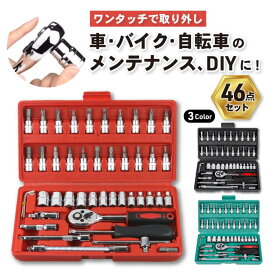 【お買物マラソン】ソケットレンチ セット 工具 46点 工具セット 安い 車 ドライバーセット スパナレンチ サイズ 工具 スパナコンパクト 家庭用 ホルダー 収納 車載 ラチェット式