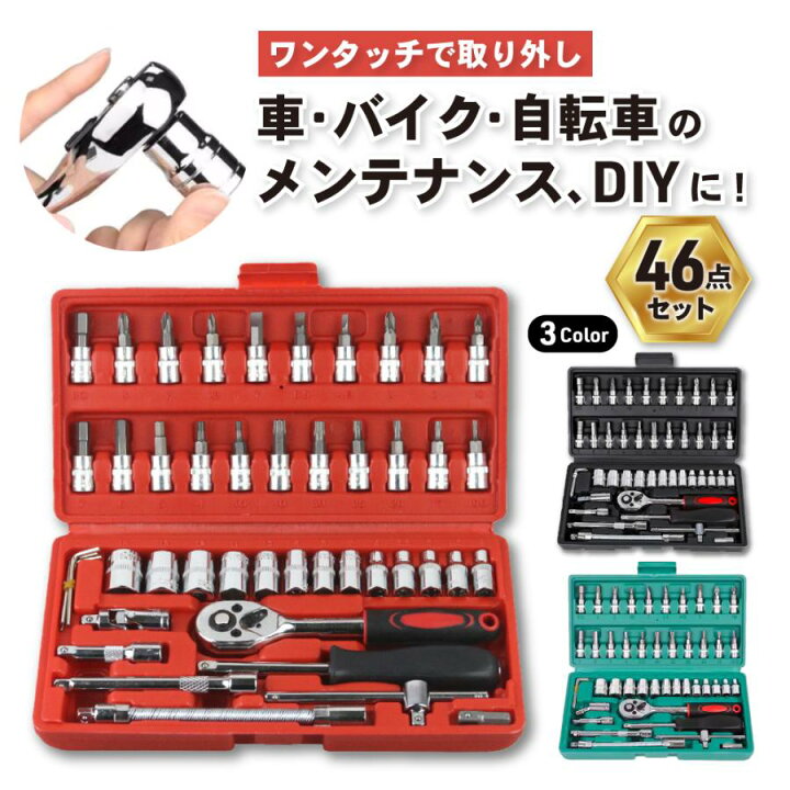 楽天市場】【ポイント10倍】ソケットレンチ セット 工具 46点 工具 
