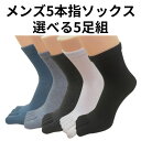 【お買物マラソン★P10倍】5本指 ソックス 選べる 5足組 メンズ 紳士 靴下 インナーソックス 重ね履き 防寒 レディース ビジネス 高校生 中学生 スクール ソックス メール便 送料無料