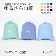 【ノーアイロン 名入れ バッグ 巾着 Sサイズ 】筆記体 ノーアイロン 手ざわりにこだわった ゆるさら巾着 …