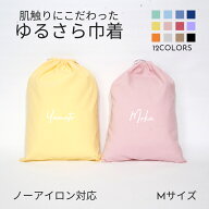 【ノーアイロン 名入れ バッグ 巾着 Mサイズ】筆記体 手ざわりにこだわった ゆるさら巾着 全12色