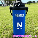 水筒 ステッカー ザラザラ面にも貼れる 名前シール 番号シール 防水 クーラーボックス オリジナルシール カッティングシール 背番号