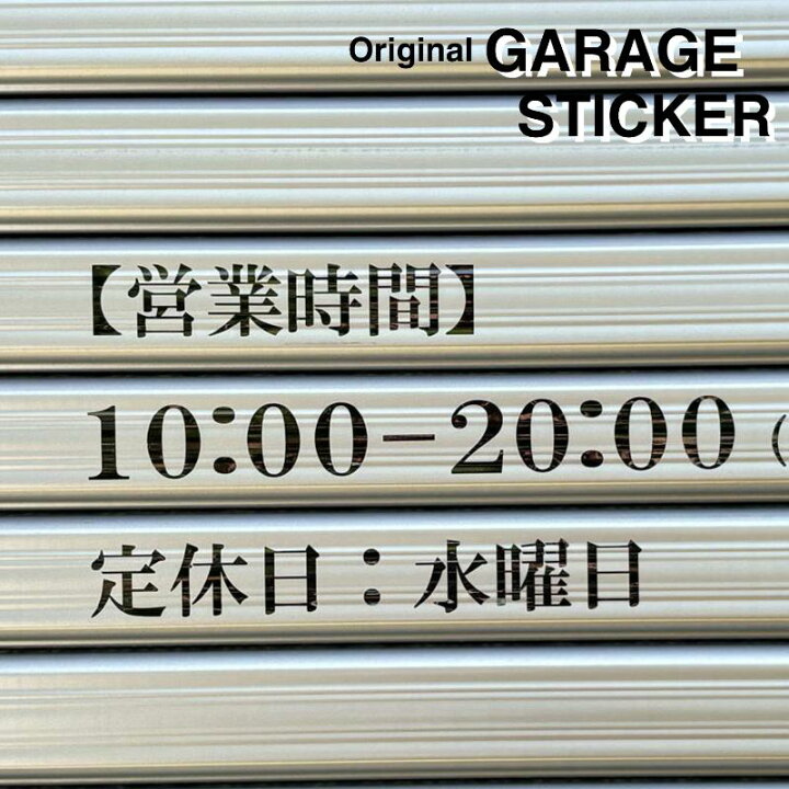 楽天市場】【オーダーメイド】営業時間 シャッター ステッカー シール 