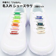 名入れシューズタグ 2個セット おしゃれ 靴 スニーカー 目印 部活 通学 体育 中学生 スポーツ 小学生 高…