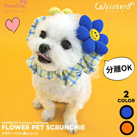 フラワーペット用シュシュ／犬 猫 スヌード 首飾り 花 アクセサリー 撮影用 ぷちおしゃれ 伸縮ゴム 取り外し花オブジェ付き ParisDog パリスドッグ 正規品 WSISTERS ダブルシスターズ