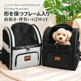犬 リュック 高級 ペット用品 犬用品 キャリーバッグ 折りたたみ お出かけ 散歩 かわいい 人気 新作 小型犬 ParisDog BlackLabel パリスドッグ 正規品 ダブルシスターズ【ハーパーフレームペットリュック】