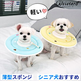 犬 超軽量 エリザベスカラー 薄型 ドーナツ型 枕 ケアー用品 綿100% 綿素材 皮膚保護 小型犬 ソフト 届きにくい ParisDog パリスドッグ 正規品 WSISTERS ダブルシスターズ 【エスポワールスポンジエリザベスカラー】