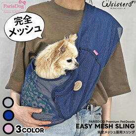 【メール便のみ送料無料】 犬 スリング 強化 メッシュ 夏用 コンパクト 爪から丈夫 キャリーバッグ お出かけ 散歩 クール cool 涼しい 通気性 小型犬 セール 夏 ParisDog パリスドッグ 正規品 WSISTERS ダブルシスターズ ダブシス 【完全メッシュ夏用スリング】
