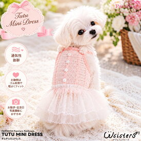 犬服 春夏 犬用 ワンピース チュチュ ドレス キャミソール フリル スカート 通気性 小型犬 超小型犬 チワワ トイプードル おしゃれ かわいい 女の子 お出かけ 散歩 旅行 記念日 写真撮影 ペットウェア 【チュチュミニドレス】