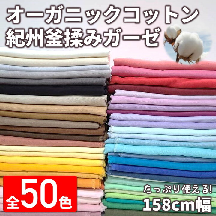 楽天市場】【全50色】オーガニックコットン紀州釜揉みガーゼ 無地 約 