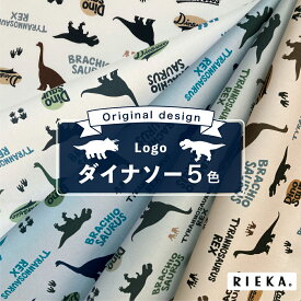 Logoダイナソー 国産オックス/ブロード/シーチング/ダブルガーゼ/ローン/11号帆布 RIEKA（恐竜柄/ティラノサウルス/ステゴサウルス/かわいい/おしゃれ/手芸生地/入園入学/雑貨小物）