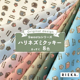 ハリネズミクッキー まっすぐ 国産オックス/ブロード/シーチング/ダブルガーゼ/ローン/11号帆布 RIEKA（動物柄/アニマル柄/お菓子/かわいい/おしゃれ/手芸生地/入園入学/雑貨小物）
