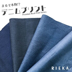 リアルデニムプリント 国産オックス/ブロード/シーチング/ダブルガーゼ/ローン/11号帆布 RIEKA（テクスチャ柄/かわいい/おしゃれ/手芸生地/入園入学/雑貨小物）