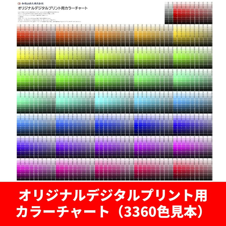楽天市場】【3,620色・基本色見本】 オリジナルデジタルプリント用  