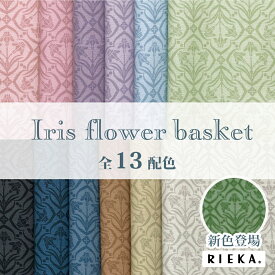 国産オックス／ブロード／シーチング／ローン Iris flower basket RIEKA（かわいい/おしゃれ/北欧/花柄/小花柄/手芸生地/アールヌーボー/アヤメ/菖蒲/入園入学/巾着袋/雑貨小物/マスク/内布/レッスンバッグ/ランチョンマット/ポーチ/カルトナージュ）