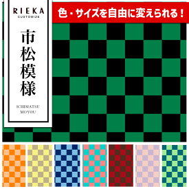 市松模様 国産オックス/ブロード/シーチング/ダブルガーゼ/ローン/11号帆布 RIEKA（和柄/和風/日本文様/ブロックチェック/格子/かわいい/おしゃれ/手芸生地/入園入学/雑貨小物）