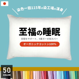 ＼ 50色から選べる!! ／ 日本製 0秒吸水 ふわふわガーゼ 枕カバー 43×63cm オーガニックコットン100％ 釜揉みガーゼ 釜揉み4重ガーゼ ガーゼ オーガニックコットン100% 瞬間吸水 ピローケース 無地