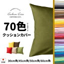 ＼ 70色から選べる!! ／ 日本製 綿100％ クッションカバー 30x30cm 45×45cm 50x50cm 60x60cm 国産オックス 日本製 背…
