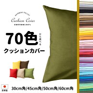 ＼ 70色から選べる!! ／ 日本製 綿100％ クッションカバー 30x30cm 45×45cm 50x50cm 60x60cm 国産オック…