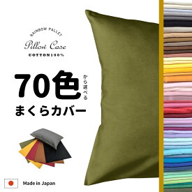 ＼ 70色から選べる!! ／ 日本製 綿100％ オックス枕カバー 43×63cm コットン100％ オックスフォード ピローケース 無地