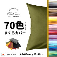 ＼ 70色から選べる!! ／ 日本製 綿100％ オックス枕カバー 43×63cm コットン100％ オックスフォード ピ…