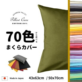 ＼ 70色から選べる!! ／ 日本製 綿100％ オックス枕カバー 43×63cm コットン100％ オックスフォード ピローケース 無地