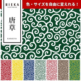 唐草文様 国産オックス/ブロード/シーチング/ダブルガーゼ/ローン/11号帆布 RIEKA（和柄/和風/日本文様/蔦/かわいい/おしゃれ/手芸生地/入園入学/雑貨小物）