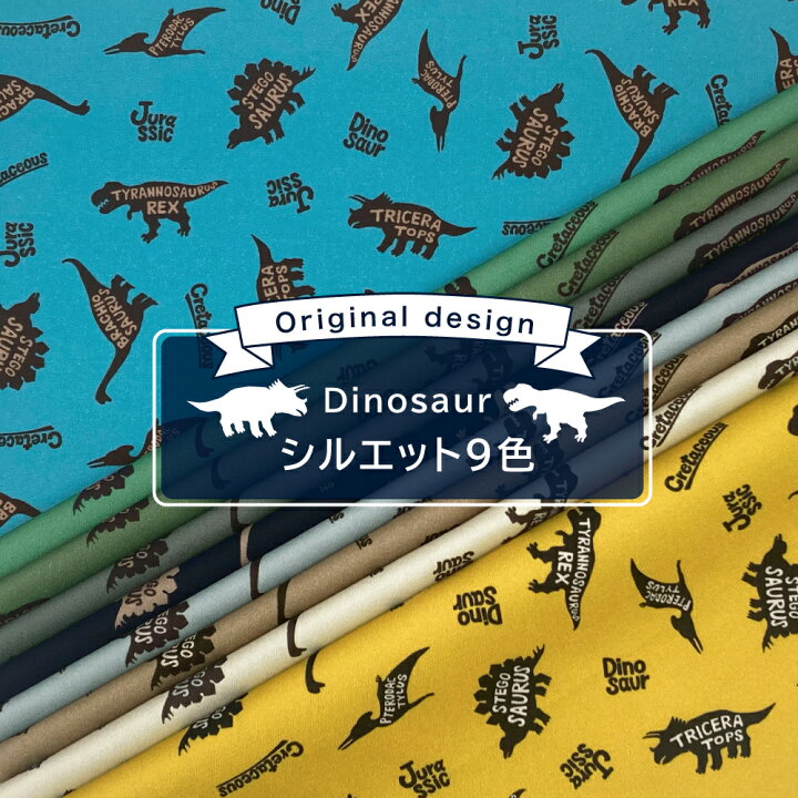 国産オックス／ブロード／シーチング／ローン／ガーゼ ダイナソー  