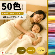 ＼ 50色から選べる!! ／ 4重ガーゼケット オーガニックコットン100％ 日本製 綿100% ブランケット シング…