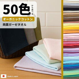 ＼ 50色から選べる!! ／ ガーゼタオル オーガニックコットン100％ フェイスタオル バスタオル 湯上りタオル 手拭い てぬぐい ジム スポーツ 日本製 綿100% 肌に優しい ギフト 男の子 女の子 退院 赤ちゃん ベビー 春 夏 秋 冬 オールシーズン ナチュラル