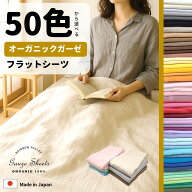 ＼ 50色から選べる!! ／ 日本製 ガーゼフラットシーツ オーガニックコットン100％ 150×250cm 釜揉みガー…