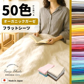 ＼ 50色から選べる!! ／ 日本製 ガーゼフラットシーツ オーガニックコットン100％ 150×250cm 釜揉みガーゼ 釜揉み2重ガーゼ ガーゼ オーガニックコットン100% 瞬間吸水 ピローケース 無地