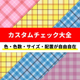 【10cm単位】生地 カスタムチェック大全 国産オックス／11号帆布／ブロード／シーチング／ローン／ガーゼ RIEKA（タータンチェック/格子柄/かわいい/おしゃれ/手芸/入園入学/男の子/女の子/巾着/雑貨小物/マスク/内布/レッスンバッグ/シューズ入れ/日本製/オンデマンド）