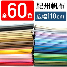 【全60色・10cm単位】紀州帆布 11号帆布 生地 無地 約110cm幅 10cm単位 日本製 和歌山染工 グレー レッド パープル系パレット コットン100% 帆布生地 布 キャンバス バッグ 小物 手芸用 商用利用可 家庭用ミシンOK！しっかり自立 ほつれ止め加工済