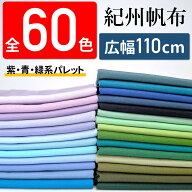 【全60色・10cm単位】紀州帆布 11号帆布 生地 無地 約110cm幅 日本製 和歌山染工 パープル ブルー グリー…