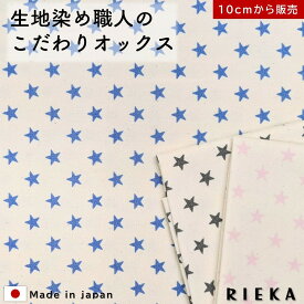 各10mm大のスタードット 国産生成りオックス【生地染め職人のこだわり生地】