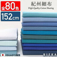 【全80色・10cm単位・152cm幅】紀州細布 国産シーチング 生地 無地 RIEKA（かわいい/おしゃれ/手芸/入園…