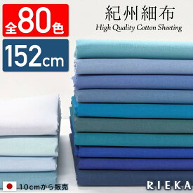 【全80色・10cm単位・152cm幅】紀州細布 国産シーチング 生地 無地 RIEKA（かわいい/おしゃれ/手芸/入園入学/男の子/女の子/巾着/雑貨小物/マスク/内布/レッスンバッグ/シューズ入れ/日本製）