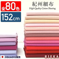 【全80色・10cm単位・152cm幅】紀州細布 国産シーチング 生地 無地 RIEKA（かわいい/おしゃれ/手芸/入園…