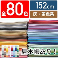 【全80色・10cm単位】紀州細布 生地 無地 国産シーチング RIEKA（かわいい/おしゃれ/手芸/入園入学/男の…