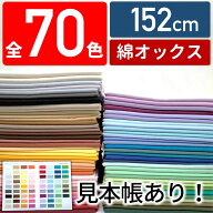 【全70色・10cm単位・152cm幅】紀州オックス 生地 無地 日本製 RIEKA（かわいい/おしゃれ/手芸/入園入学/…