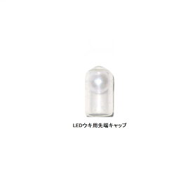 DANGANG LEDウキ用先端キャップ